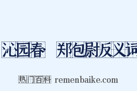 沁园春·郑包尉反义词是什么意思的图片